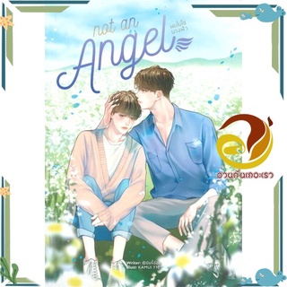 หนังสือ Not An Angel ผมไม่ใช่นางฟ้า  หนังสือนิยายวาย Yaoi &amp; Yuri  สนพ.Lavender ลาเวนเดอร์ #อ่านกันเถอะเรา