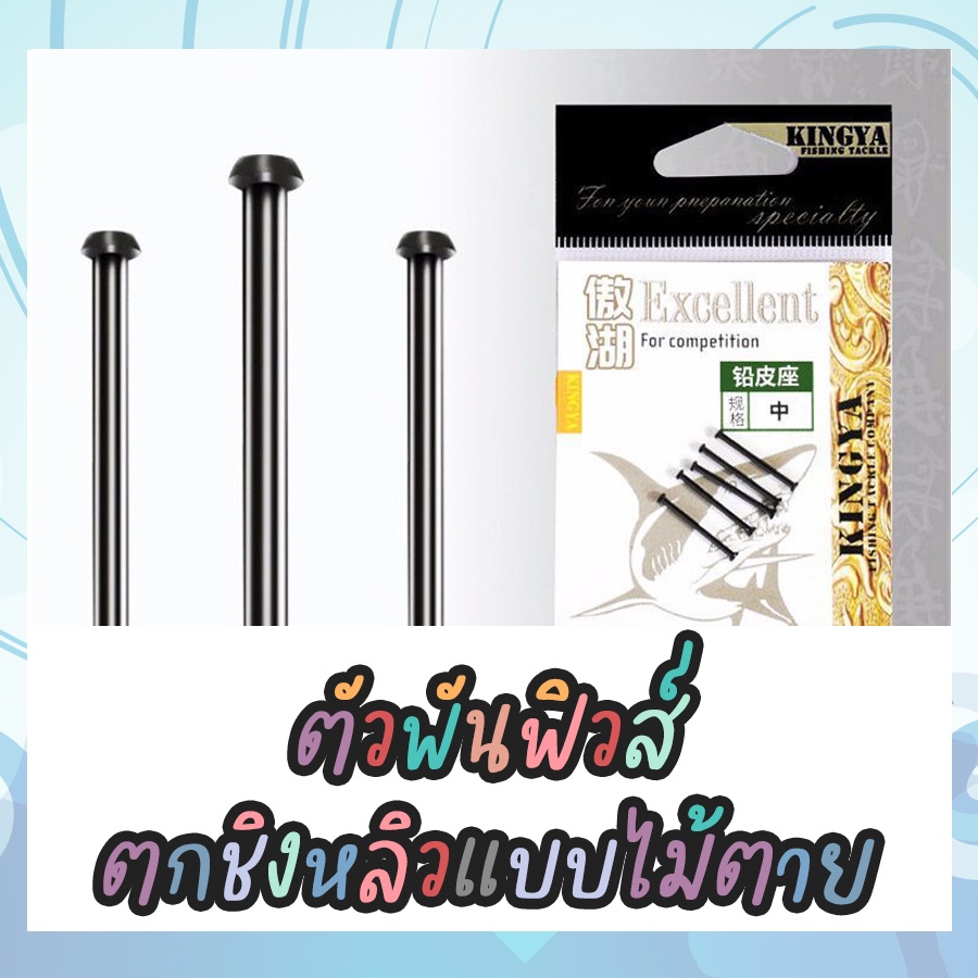 ส่งไวจากไทย แกนพันตะกั่ววิ่ง KINGYA ก้านพันตะกั่ว สำหรับตกปลา ตกกุ้ง แบบไม้ตายชิงหลิว สปิ๋ว อุปกรณ์ตกปลา