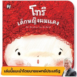 หนังสือเด็ก  โทริ เด็กหญิงผมแดง (ปกอ่อน) :  ช็อง แท็ก แช :  เฮลโลคิดส์