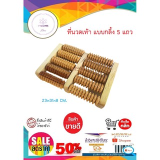 ที่นวดเท้าแบบหมุน 5 แถว กลิ้ง 5 แถว ขนาด 23x31x8 เซนติเมตร นวดเท้า เครื่องนวดเท้า ที่นวดเท้า ที่นวดฝ่าเท้า  ไม้นวด