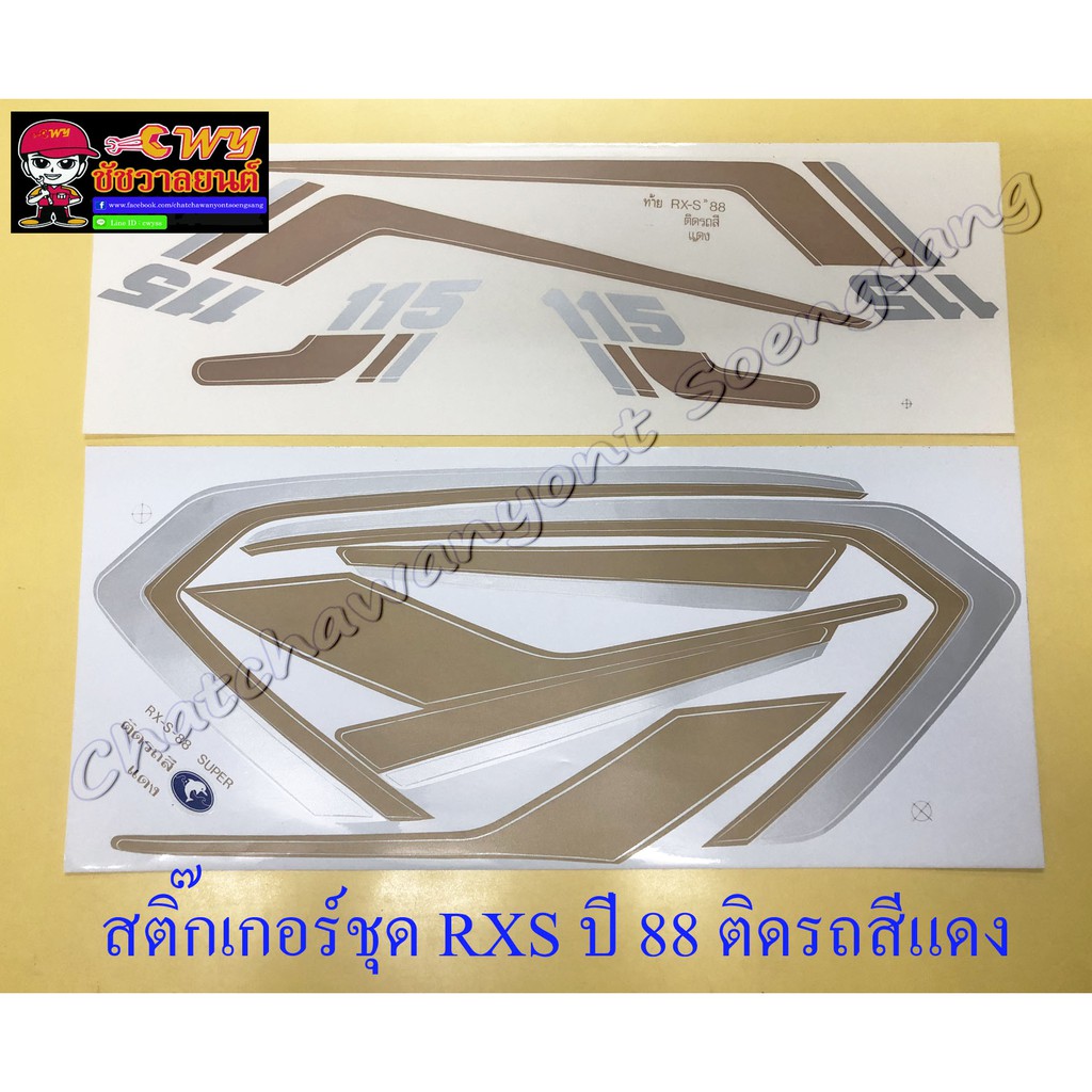 สติ๊กเกอร์ชุด RXS รุ่นปี 1988 ติดรถสีแดง (10335)