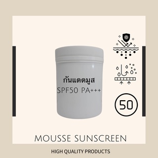 🌤 กันแดดเนื้อครีมมูส (CREAM Mousse sunscreen) SPF50 PA+++ กันน้ำ กันเหงื่อ หน้าไม่ดรอป 💛 แบ่งขายจากโรงงาน💛