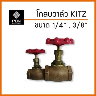 โกลบวาล์ว (Globe valve) ทองเหลือง KITZ C ขนาด 1/4" , 3/8" ก็อกวาล์ว