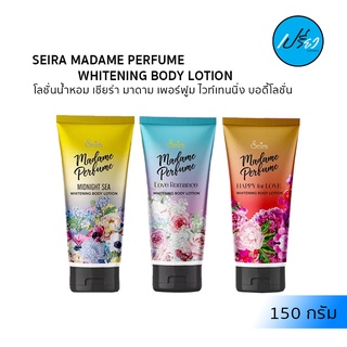 SEIRA MADAME PERFUME WHITENING BODY LOTION.โลชั่นน้ำหอม เซียร่า มาดาม เพอร์ฟูม ไวท์เทนนิ่ง 150 มล. มีให้เลือก 3 กลิ่น