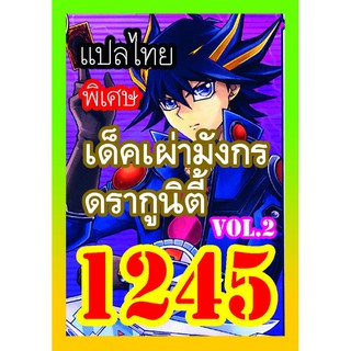 1245 เผ่ามังกรดรากูนิตี้ vol.2 การ์ดยูกิภาษาไทย