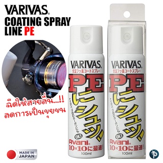 สเปรย์ VARIVAS PE COATING SPRAY