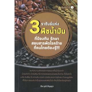 3 ราชันย์แห่งพืชน้ำมัน ที่ป้องกัน รักษาสยบสารพัดโรคร้ายที่คนไทยต้องรู้ (พิมพ์ครั้งที่ 3)