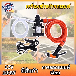 เครื่องล้างรถแรงดันสูง 12V ชุดปั๊มน้ำล้างรถ หัวฉีดน้ำทรงพลัง ปั๊มฉีดน้ำแรงดันสูงแบบพกพาสำหรับล้างรถ ปืนฉีดทำความสะอาด ชุ