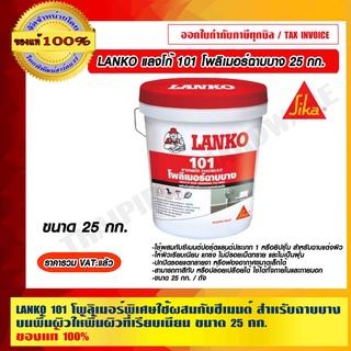 LANKO 101 โพลิเมอร์พิเศษใช้ผสมกับซีเมนต์ สำหรับฉาบบางบนพื้นผิวให้พื้นผิวที่เรียบเนียน ขนาด 25 กก. ของแท้ 100%