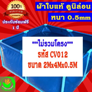 2x4x0.5m บ่อผ้าใบสำเร็จรูป บ่อผ้าใบเลี้ยงปลา บ่อผ้าใบเลี้ยงปู ผ้าใบแท้คูนิล่อน หนา 0.5mm