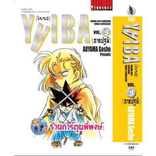 ไยบะ YAIBA ภาคปฐพี เล่ม 9 หนังสือ การ์ตูน มังงะ ไยบะ ไยบ่ะ คุโรงาเนะ vb 29/06/65