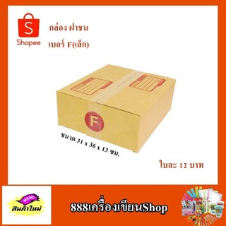 กล่อง ปณ. ฝาชน แบบ F(เล็ก) ขนาด 31*36*13 ซม. มีพิมพ์