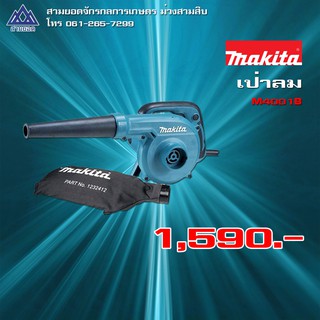 เครื่องเป่าลมปรับรอบไฟฟ้าพร้อมถุงเก็บฝุ่น มากีต้า (MAKITA) รุ่น M4001B กำลังไฟที่ใช้ 600 วัตต์