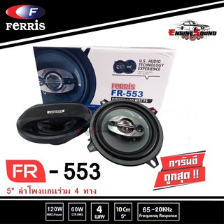 Ferris ลำโพงเสียงกลาง 5นิ้ว แกนร่วม แบบ 4 ทาง 120W Ferris รุ่น FR-553 ให้พลังเสียงที่นุ่มไพเพราะ ราคาถูก คุณภาพดี