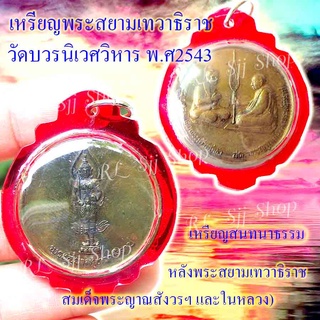 เหรียญพระสยามเทวาธิราช วัดบวรนิเวศวิหาร ปี พ.ศ.2543