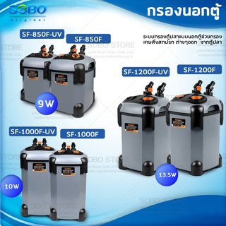 SOBO กรองนอกตู้  รุ่น SF-850F-UV /SF-850F/ SF-1000F-UV /SF-1000F/ SF-1200F-UV/SF-1200F