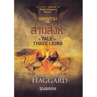 จอมพราน ตอน สามสิงห์ : A Tale of Three Lions [หนังสือสภาพ 70%]