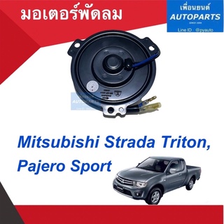 มอเตอร์พัดลม  สำหรับรถ Mitsubishi Strada Triton, Pajero Sport  ยี่ห้อ EAGLEYE  รหัสสินค้า 11013097