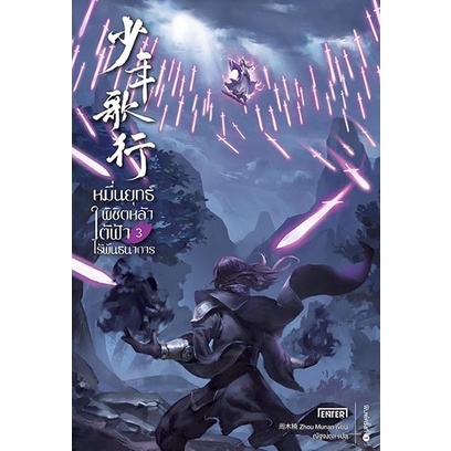 หนังสือนิยายจีน หมื่นยุทธ์พิชิตหล้า ใต้ฟ้าไร้พันธนาการ เล่ม 3 (7 เล่มจบ) : Zhou Munan : เอ็นเธอร์บุ๊คส์