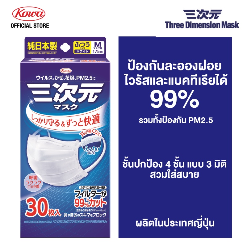 Kowa 3D MASK Standard 30P size M โคว่า หน้ากากอนามัย 3 มิติ ซีทีพี 30 ชิ้น  สีขาว