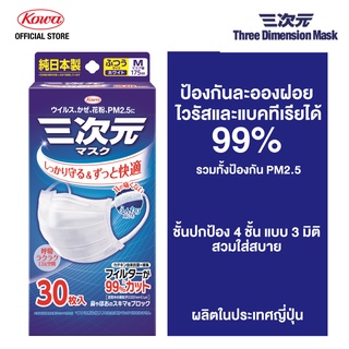 Kowa 3D MASK Standard 30P size M โคว่า หน้ากากอนามัย 3 มิติ …