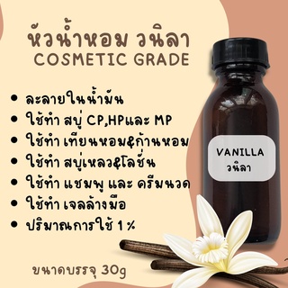 หัวน้ำหอม กลิ่นวนิลา VANILLA ทำสบู่ เทียนหอม ก้านหอม และ โลชั่น ขนาด 30g