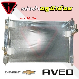 หม้อน้ำ อาวีโอ้ chevrolet aveo อลูมิเนียมทั้งใบ เกียร์ออโต้ AUTO หนา 26 มิล**สั่ง 1 ใบต่อคำสั่งซื้อ**