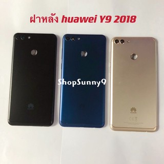 ฝาหลัง (Back Cover) huawei Y9 2018