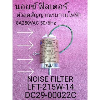 นอยซ์ ฟิลเตอร์ NOISE FILTER DC29-00022C