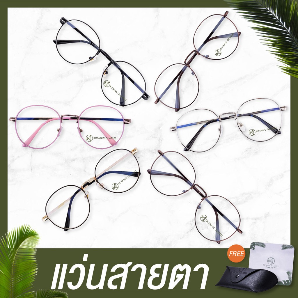 แว่นสายตาสั้น ยาว ทรงหยดน้ำ 0.50 ถึง 6.00 Botanic Glasses แว่นสายตา แว่นตา แถม กระเป๋าหนัง+ผ้าเช็ดแว่น
