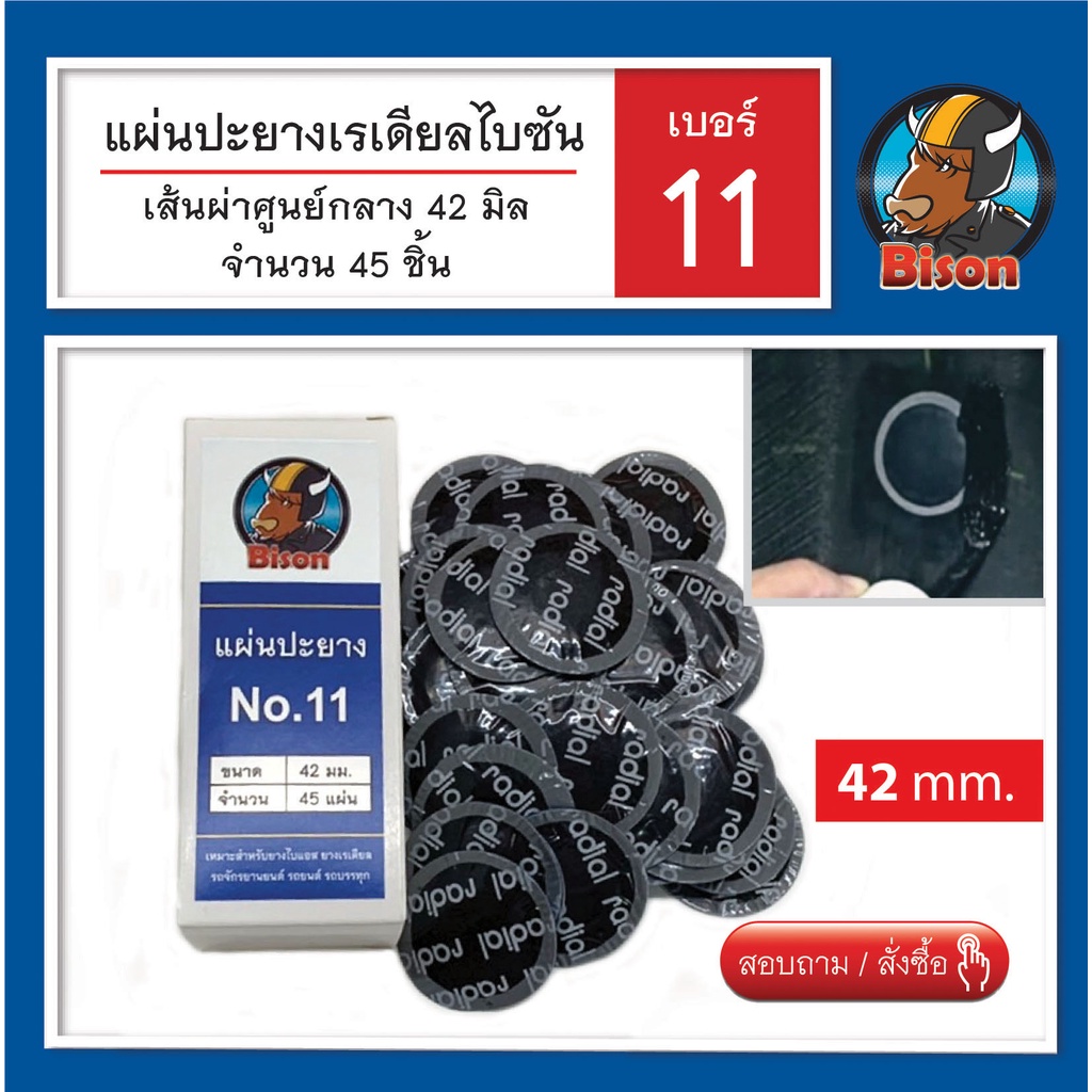 ไบซัน แผ่นปะยางเรเดียลรถยนต์ รถกระบะ รถบรรทุก หน้ากว้าง 42 มม. เบอร์ 11 สินค้าพร้อมส่ง