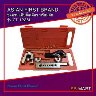 ASIAN FIRST BRAND ชุดบานแป๊ปพร้อมตัด ชุดบานแป๊ปทองแดง ชุดตัดแป๊ป ขนาด 3/16 - 5/8