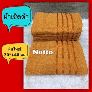 ผ้าเช็ดตัวสีเหลือง ผืนใหญ่ 70*140 ซม