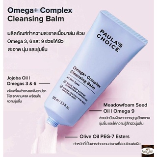 【 ลดสูงสุด 250 โค้ด OBSEP250 】PAULAS CHOICE :: Omega+ Complex Cleansing Balm บาล์มทำความสะอาด ด้วยพลังโอเมก้า 3,6,9