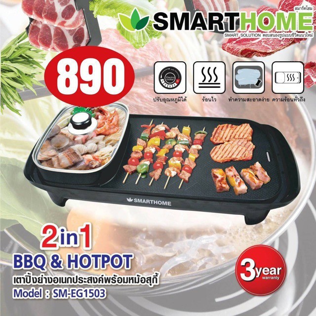SMARTHOME เตาปิ้งย่างอเนกประสงค์พร้อมหม้อสุกี้ รุ่น SM-EG1503