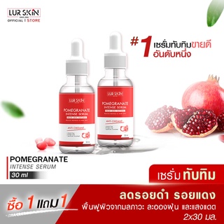 [ส่งฟรี] LUR SKIN POMEGRANATE INTENSE SERUM (30 ml) 1 แถม 1 เลอสกิน เซรั่มทับทิม ลดเลือนริ้วรอย จุดด่างดำ