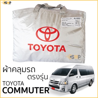 ผ้าคลุมรถ Toyota Commuter 2012 - 2019 เนื้อผ้าSilver Coat 190Cทนแดด ไม่ละลาย TOYOTA COMMUTER ผ้าคลุมรถยนต์