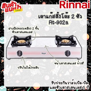 💥สินค้าแนะนำ รินไน Rinnai เตาแก๊สตั้งโต๊ะ 2 หัว RT-902A ฝาเฟืองทองเหลือง 2 ชั้น หัวเตาสแตนเลส