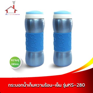 กระบอกน้ำร้อน-เย็น รุ่น KS11-280 สีฟ้า 280 มล. - (ซื้อ2สุดคุ้ม)