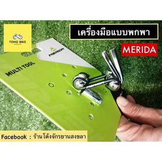 🔥เครื่องมือพกพาสำหรับจักรยาน MERIDA Multi Tool