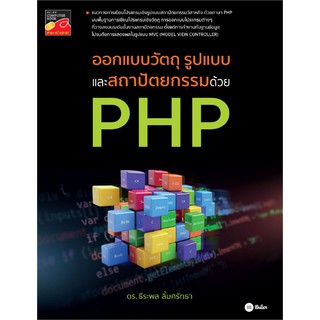 (ศูนย์หนังสือจุฬาฯ) ออกแบบวัตถุ รูปแบบ และสถาปัตยกรรมด้วย PHP (9786160836291)
