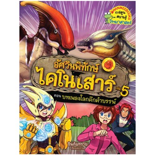 NANMEEBOOKS หนังสือ บทเพลงโลกดึกดำบรรพ์ เล่ม 5 : ชุด อัศวินพิทักษ์ไดโนเสาร์ : หนังสือการ์ตูน การ์ตูนความรู้