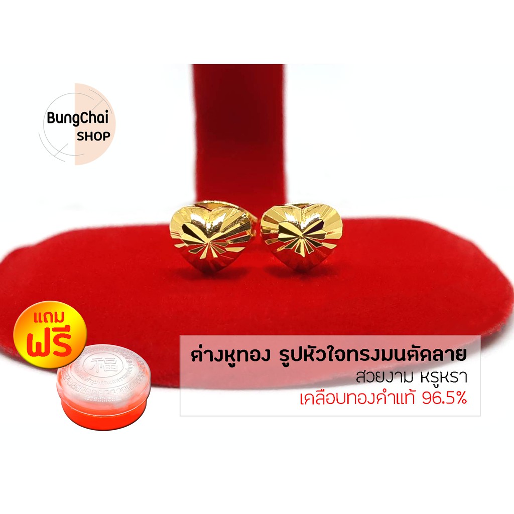 BungChai SHOP ต่างหูทอง รูปหัวใจทรงมนตัดลาย (เคลือบทองคำแท้ 96.5%)แถมฟรี!!ตลับใส่ทอง