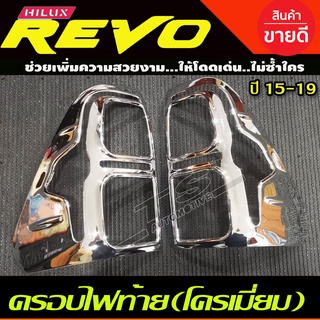 ครอบไฟ ครอบไฟท้าย ครอบท้ายโครเมี่ยม V2. โตโยต้า รีโว่ TOYOTA REVO 2015-2019 รุนยกสูง  (AO)