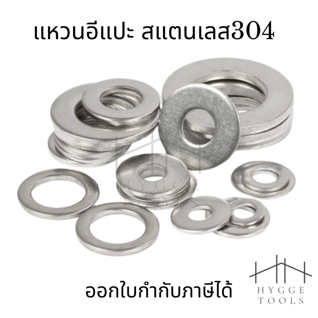 แหวนอีแปะ สแตนเลส 304 แหวนรองน็อต แหวนขนาด2mm-24mm