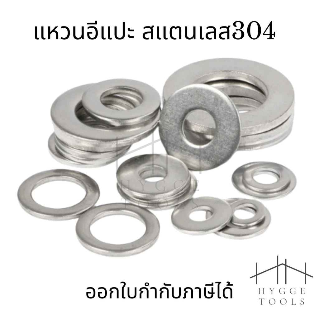 แหวนอีแปะ สแตนเลส 304 แหวนรองน็อต แหวนขนาด2mm-24mm