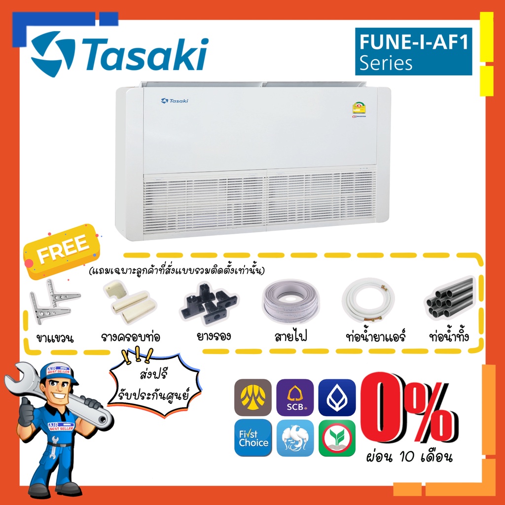 แอร์ ทาซากิ TASAKI รุ่น FUNE-I-AF1 INVERTER ขนาด 12000-40000 BTU แอร์แขวนใต้ฝ้า ระบบอินเวอร์เตอร์ รุ