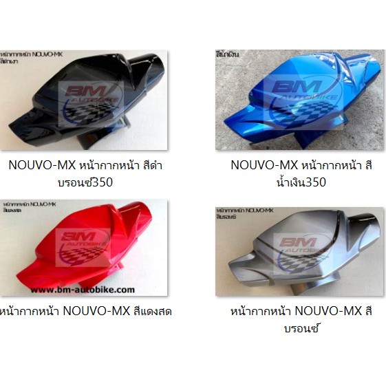 NOUVO MX (หน้ากากหน้า) สีตามรูป ใช้สีตามมาตราฐานจากโรงงานผู้ผลิต