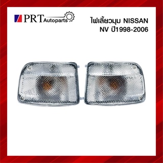 ไฟเลี้ยวมุม ไฟมุม NISSAN NV นิสสัน เอ็นวี ปี1998-2006 รุ่นกระบะ ฝาขาว ขั้วพร้อมหลอด ยี่ห้อ AA.MOTOR