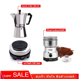 ชุดกาแฟ 3 คัพ SKU 3CP เตาไฟฟ้าYQ-105+ที่บดไฟฟ้า MD-01+โมก้าพอท 3 คัพ 150 ml.